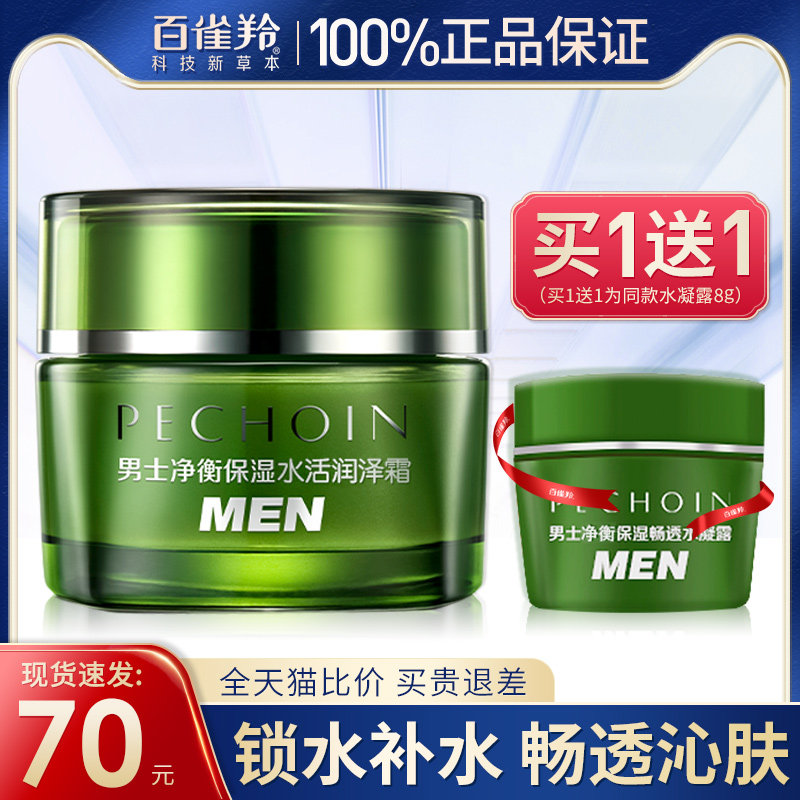 百雀羚男士保湿面霜润泽清爽控油补水收缩毛孔夏季官方旗舰店正品