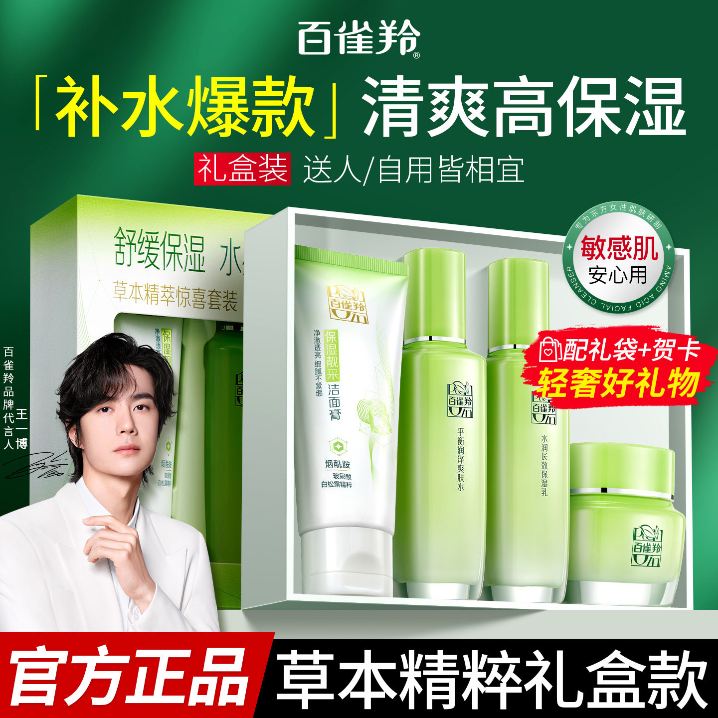 百雀羚水乳护肤套装补水保湿化妆品学生党礼盒全套正品官方旗舰店