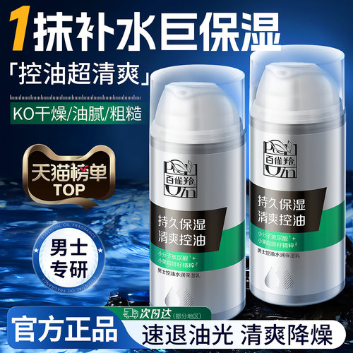 百雀羚男士控油水润保湿乳清爽霜