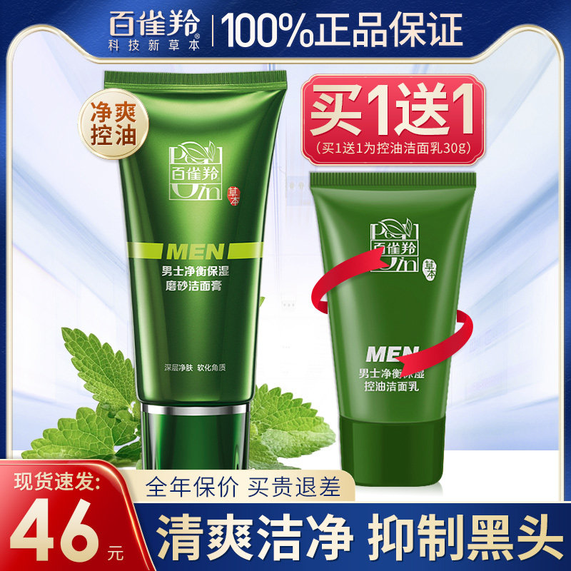 百雀羚男士专用磨砂洁面膏保湿控油洗面奶油皮官方旗舰店官网正品