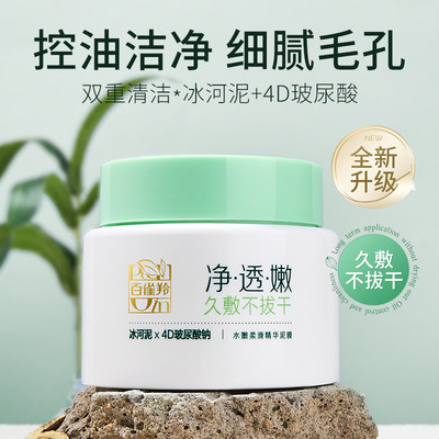 百雀羚水嫩精华清洁泥膜