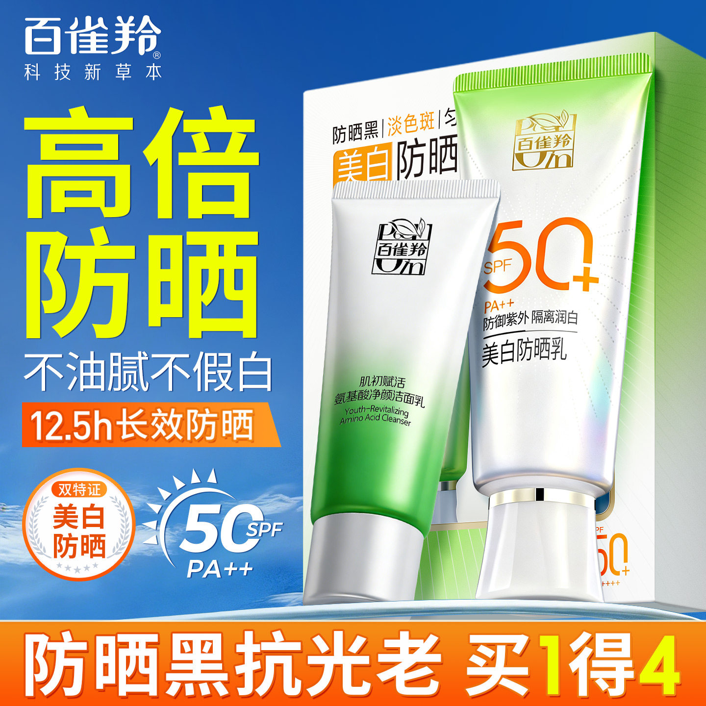 百雀羚美白防晒霜清爽妆前隔离乳SPF50+高倍防紫外官方旗舰店正品