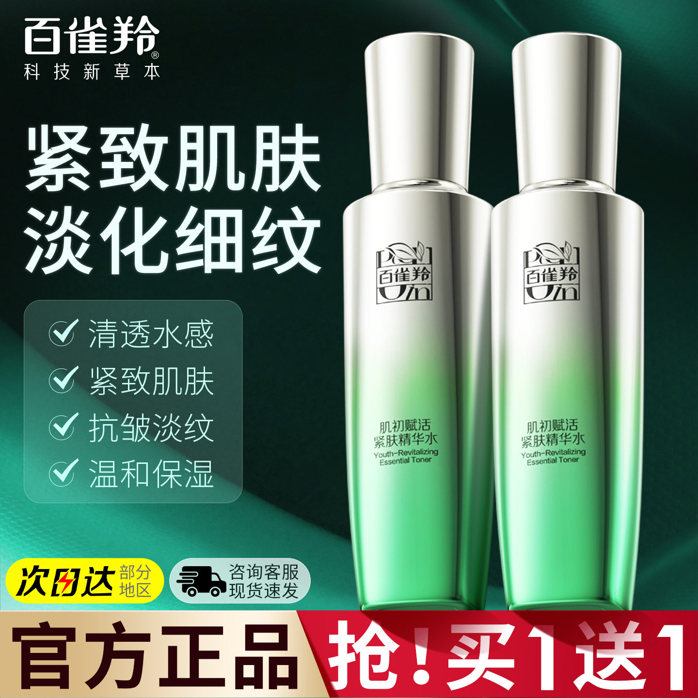 百雀羚肌初紧肤精华水初老护肤抗皱淡纹保湿爽肤水官方旗舰店正品