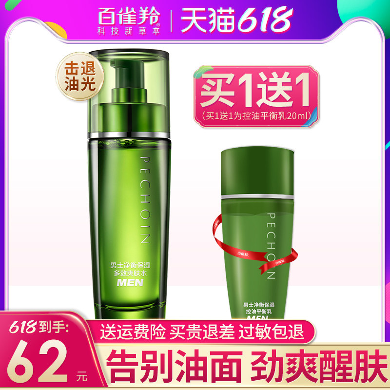 百雀羚男士专用爽肤水乳保湿补水控油淡化痘印官方旗舰店官网正品