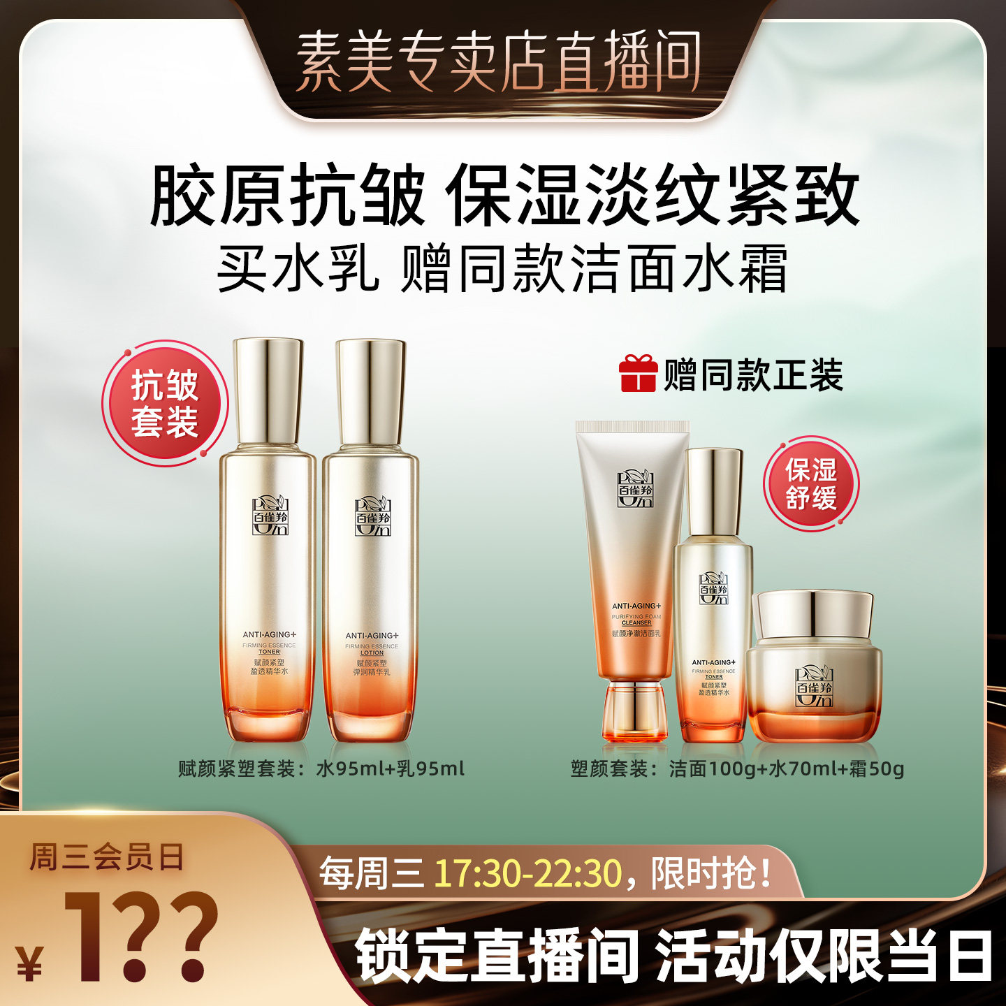 【每周3会员日】百雀羚赋颜胶原套装 水乳霜眼霜精华液买1套送1套