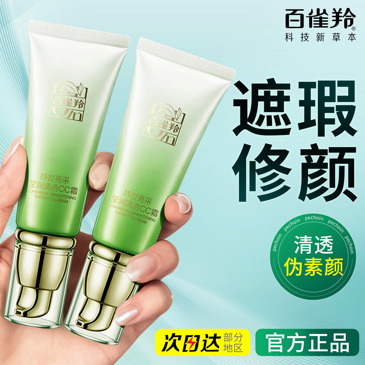 百雀羚CC霜素颜隔离遮瑕提亮不脱妆粉底液气垫bb霜正品官方旗舰店