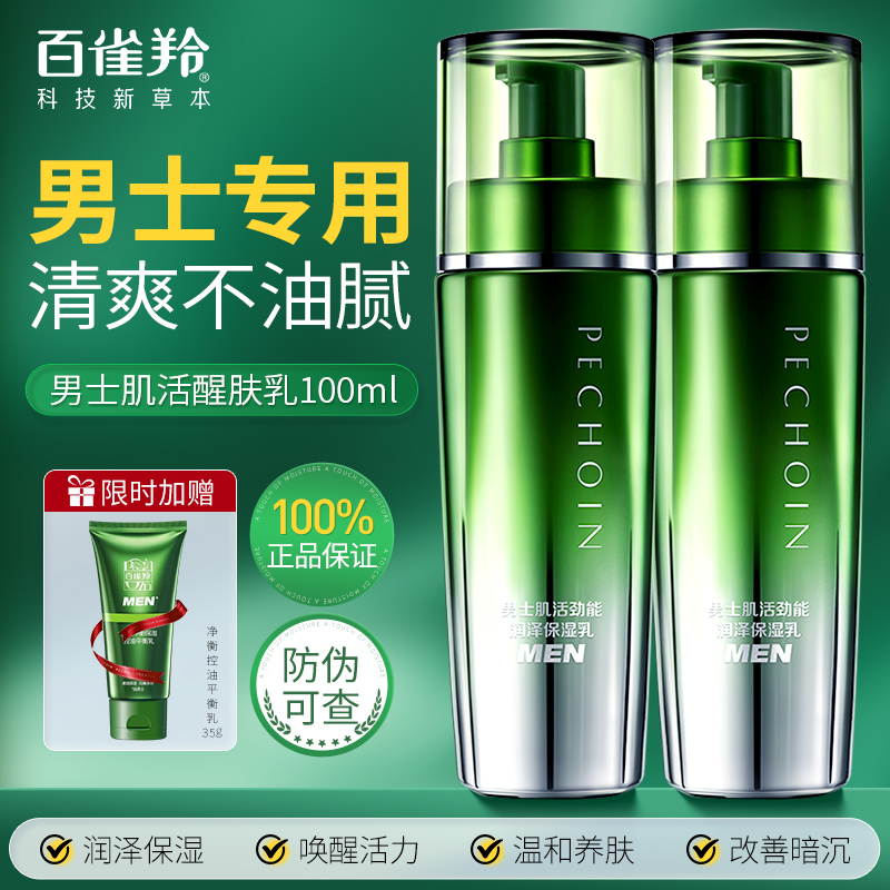 百雀羚男士专用润泽保湿乳液正品
