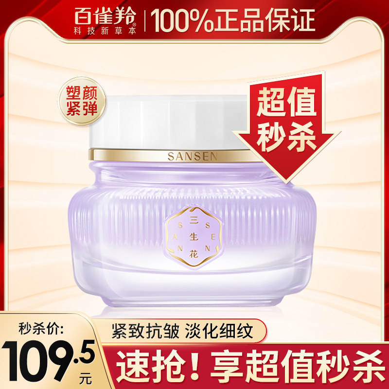 百雀羚三生花塑颜紧弹面霜紧致抗皱保湿补水烟酰胺官方旗舰店正品