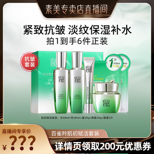 【直播专享】百雀羚肌初赋活水乳套装礼盒(水+乳+面霜+眼霜+洁面)