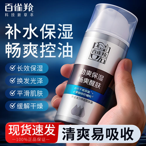 百雀羚男士活力焕能醒肤露95g