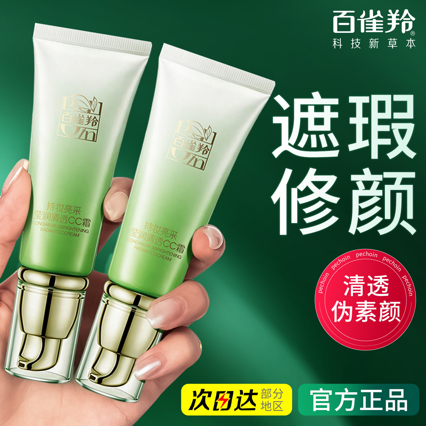 百雀羚CC霜素颜隔离遮瑕提亮不脱妆粉底液气垫bb霜正品官方旗舰店