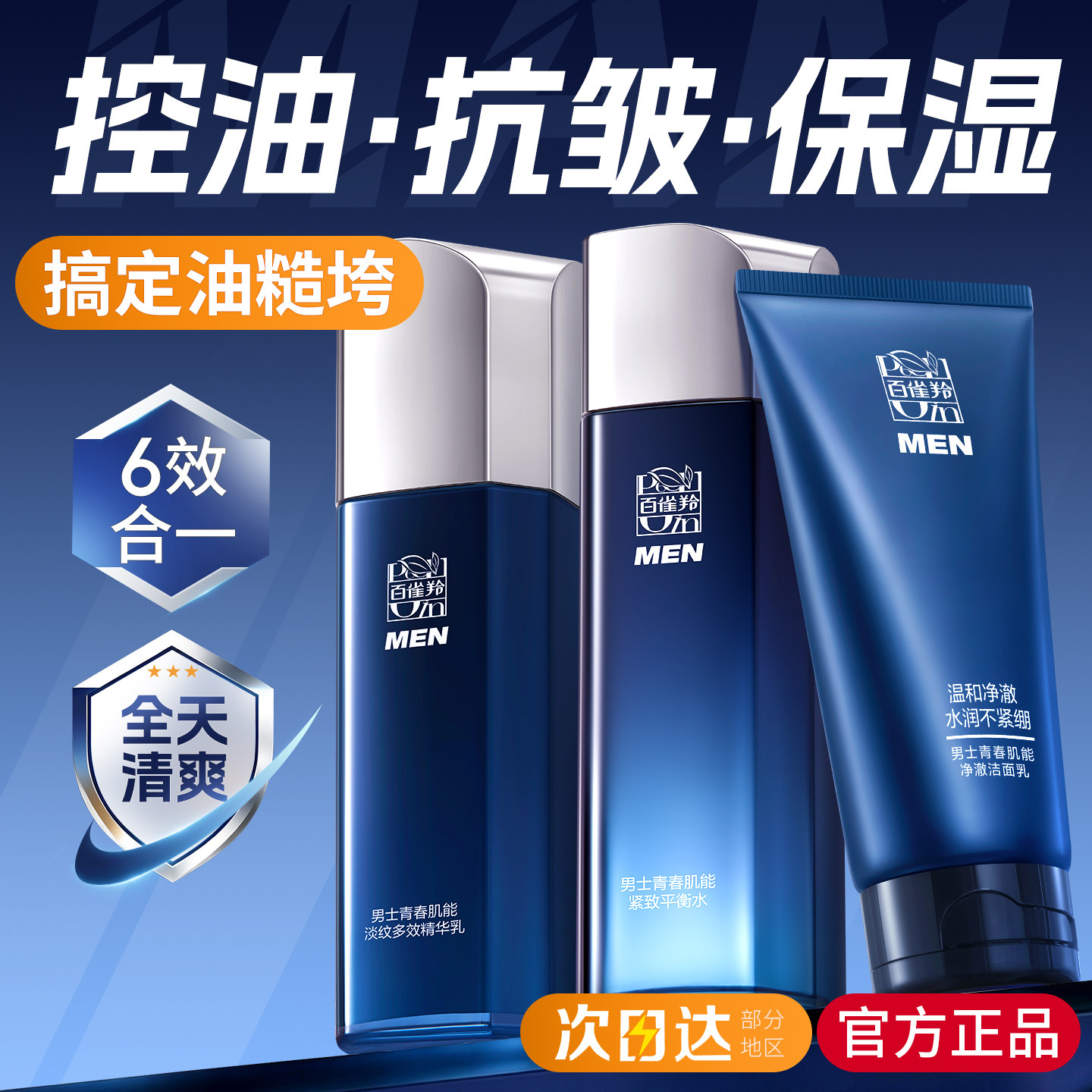 百雀羚男士护肤品套装保湿补水紧致淡纹控油三件套官方旗舰店正品