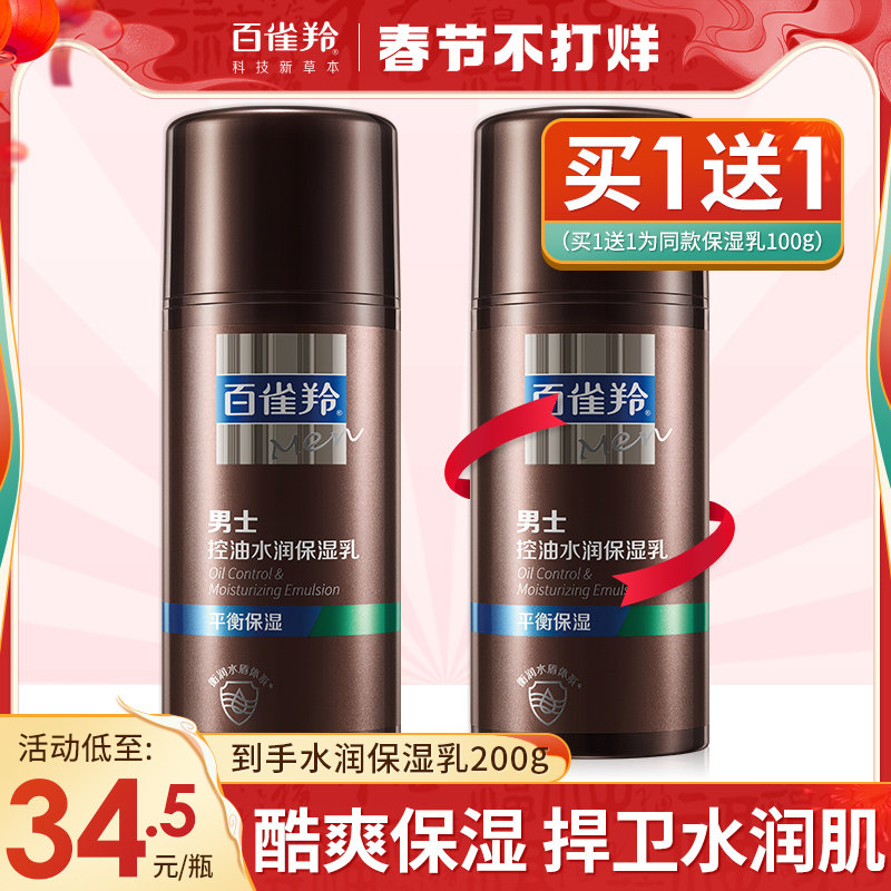 百雀羚男士专用控油保湿乳液面霜补水平衡水油秋冬官方旗舰店正品