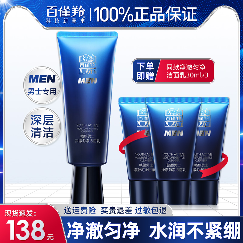 百雀羚帧颜男士氨基酸洗面奶净颜控油专用洁面官方旗舰店官网正品