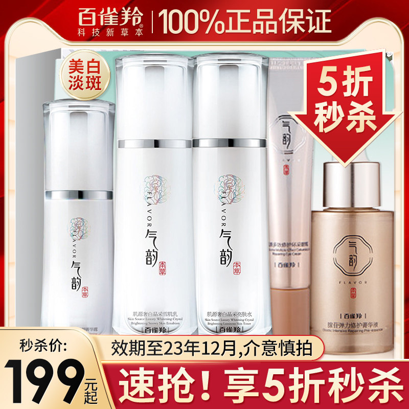 百雀羚气韵肌源奢白水乳套装美白淡斑补水保湿官方旗舰店官网正品