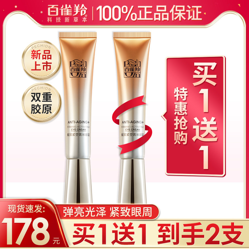 百雀羚赋颜紧塑菁采眼霜胶原弹嫩抗皱淡化细纹黑眼圈提拉紧致正品