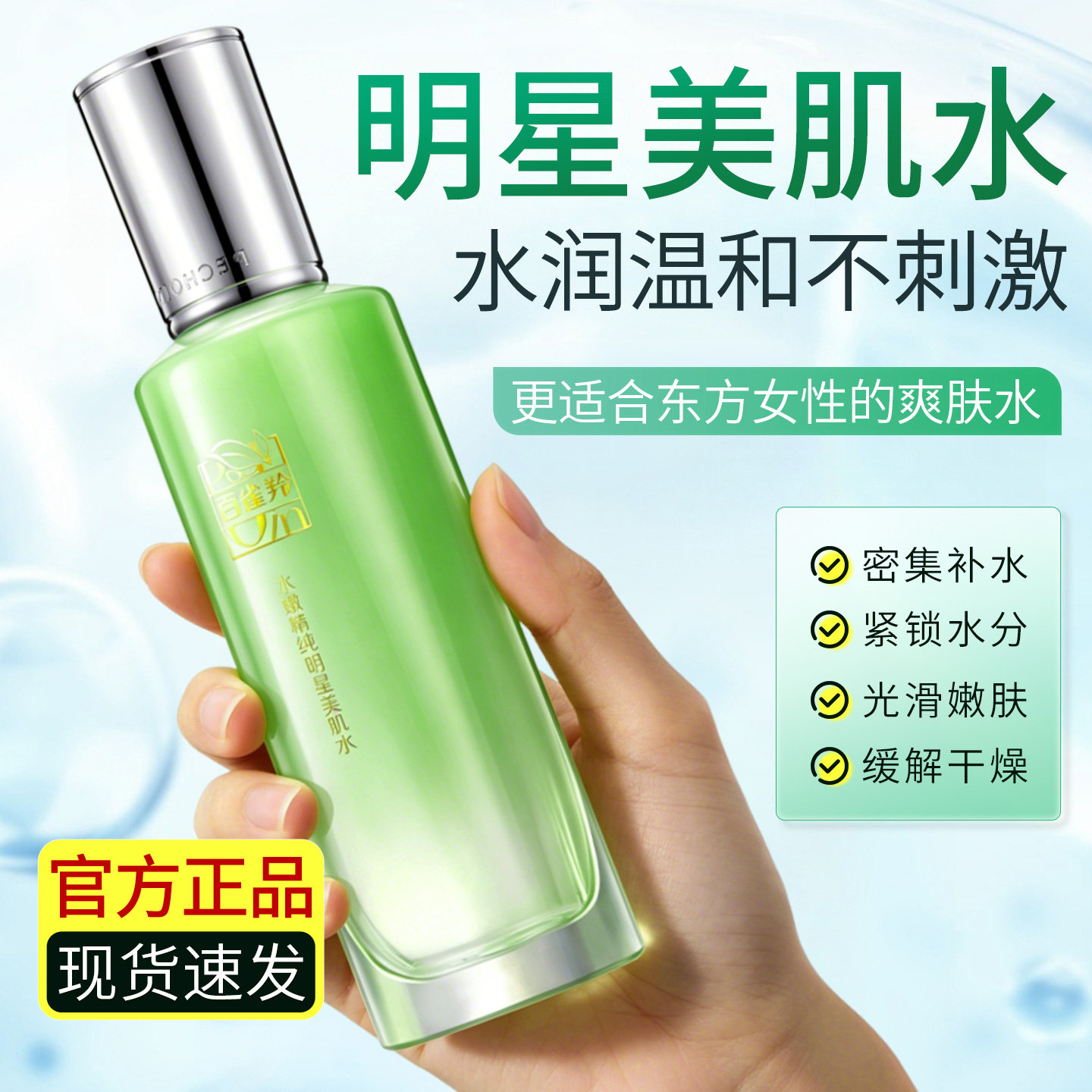 百雀羚水嫩精纯明星美肌水爽肤化妆水补水保湿滋润收敛毛孔护肤品