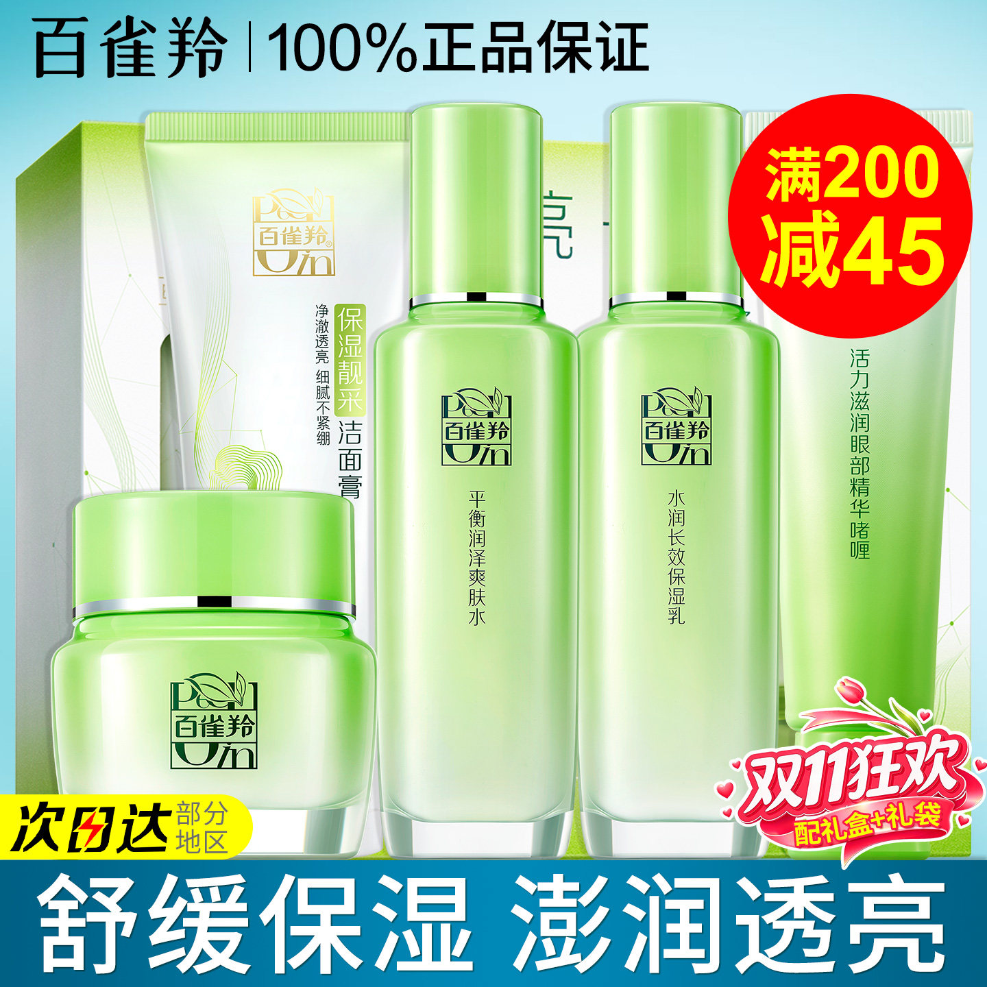 百雀羚草本精粹水乳套装补水保湿礼盒全套护肤化妆正品官方旗舰店