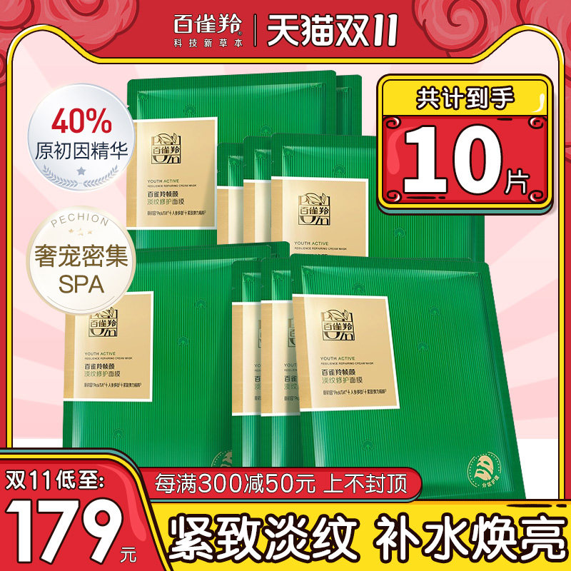 百雀羚草本帧颜淡纹修护面膜补水保湿提亮紧致贴片官方旗舰店正品怎么样,好用不?