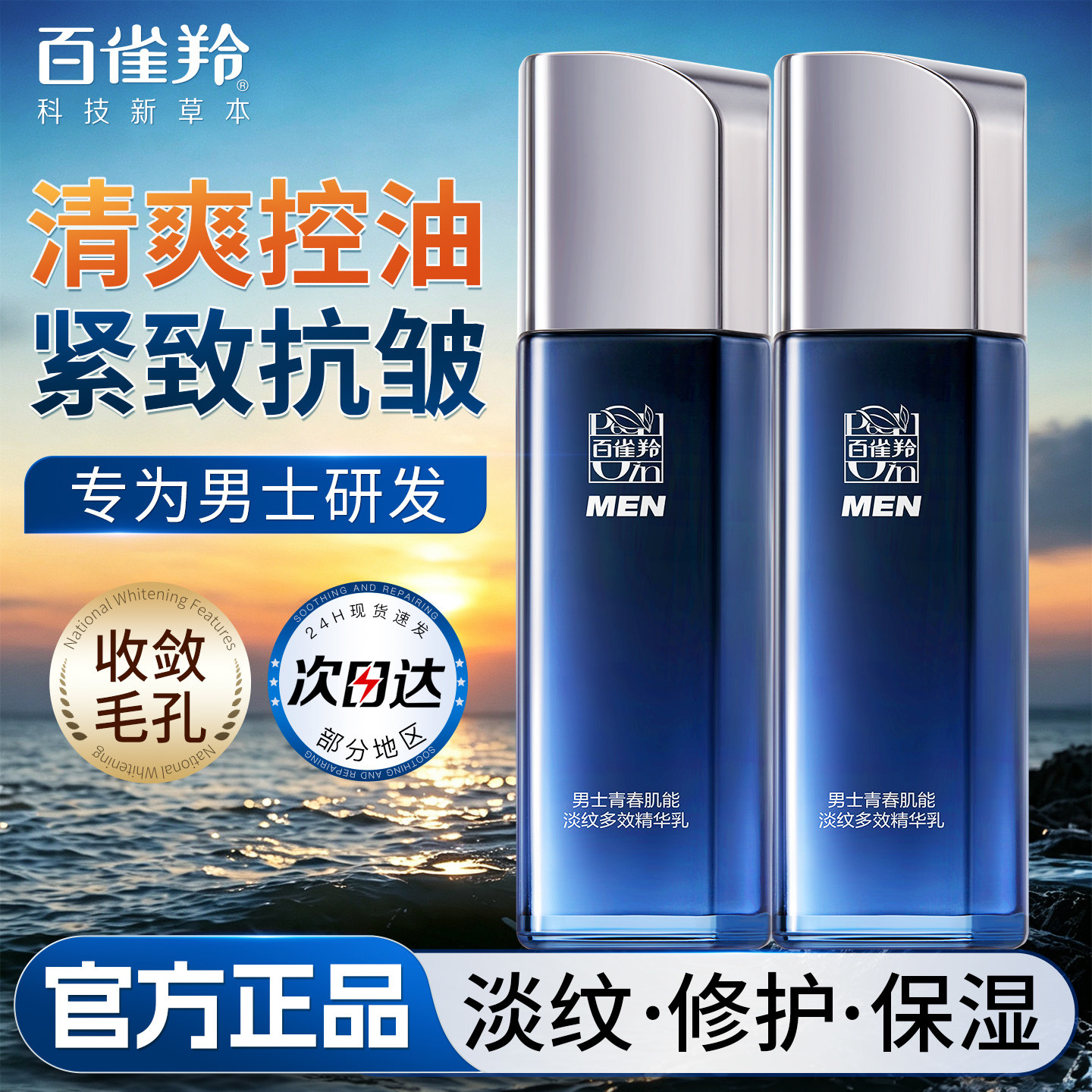 百雀羚男士青春肌能多效精华乳液紧致抗皱控油保湿官方旗舰店正品