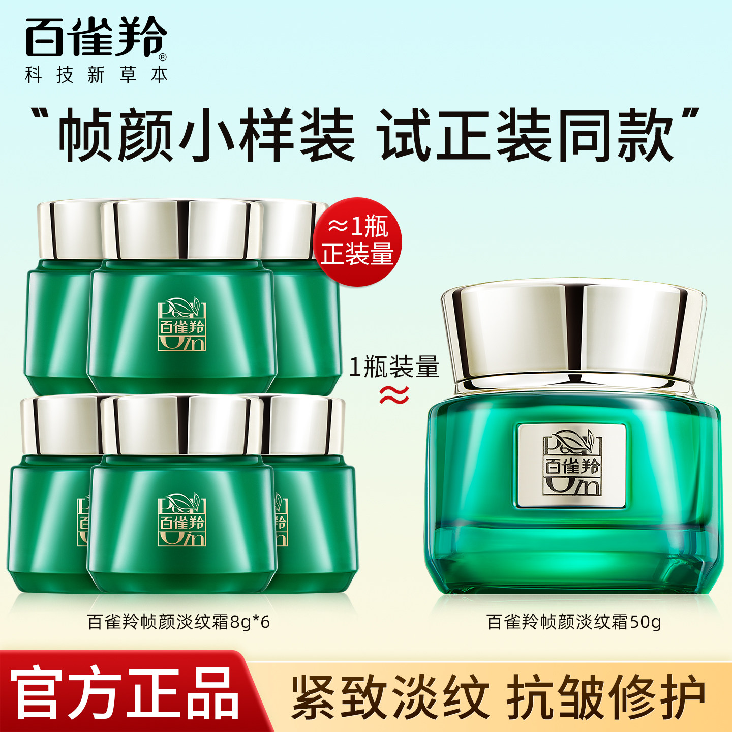 百雀羚帧颜淡纹修护水乳霜套装精华体验装紧致淡纹官方旗舰店正品