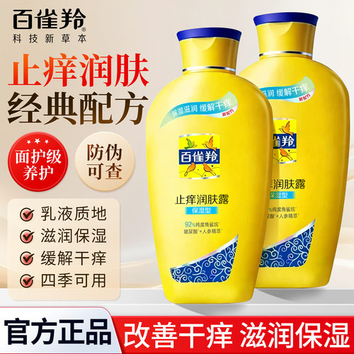 百雀羚止痒润肤露滋润保湿身体乳