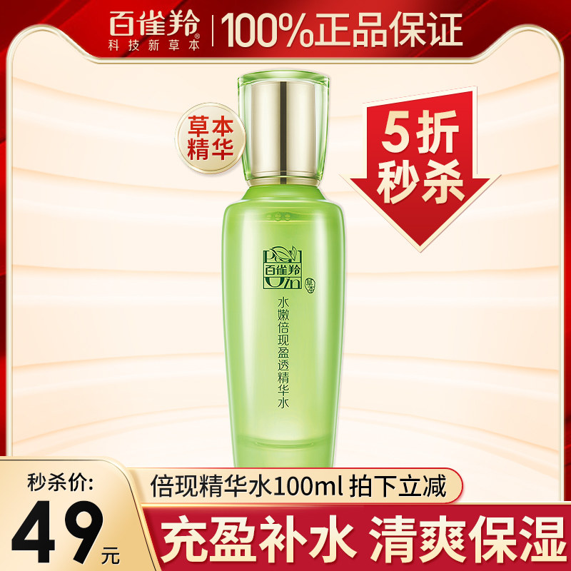 百雀羚水嫩倍现盈透精华水女补水保湿爽肤水男收缩毛孔平衡水油