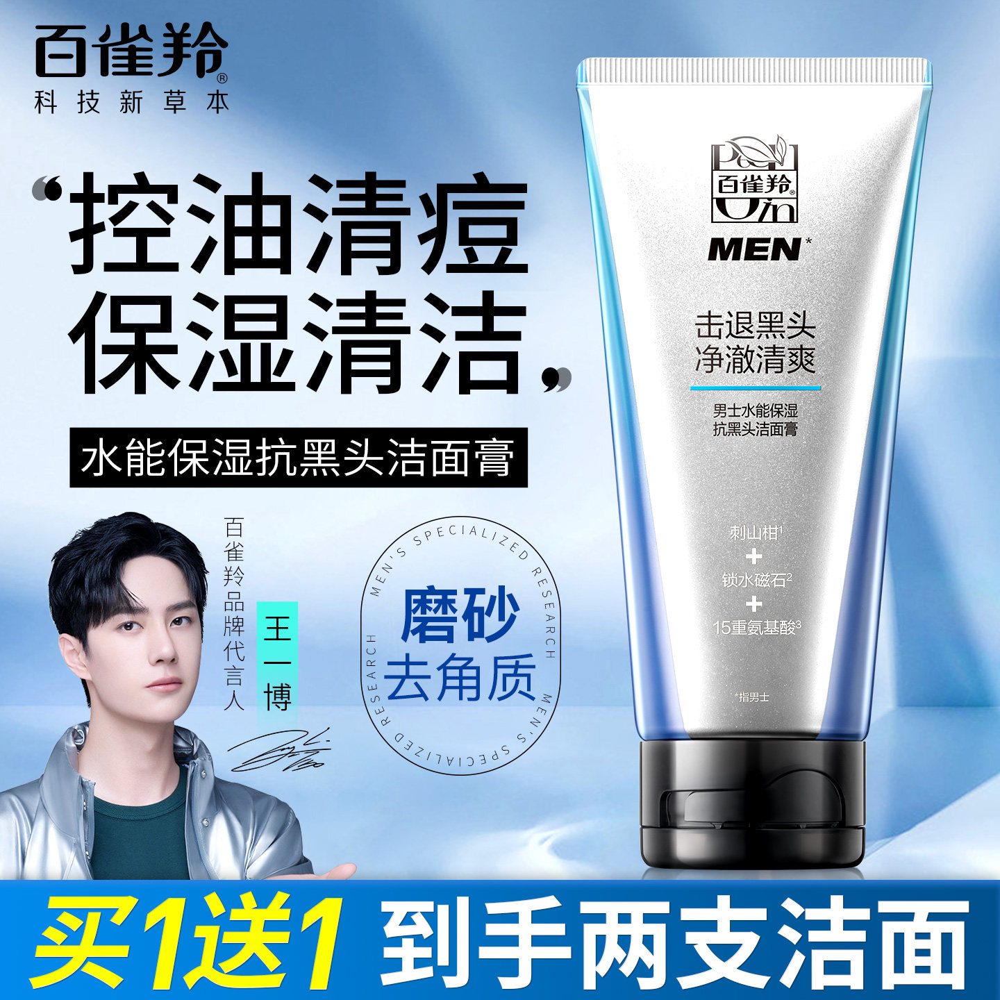 百雀羚男士洗面奶专用洁面乳清洁控油去黑头磨砂膏官方旗舰店正品