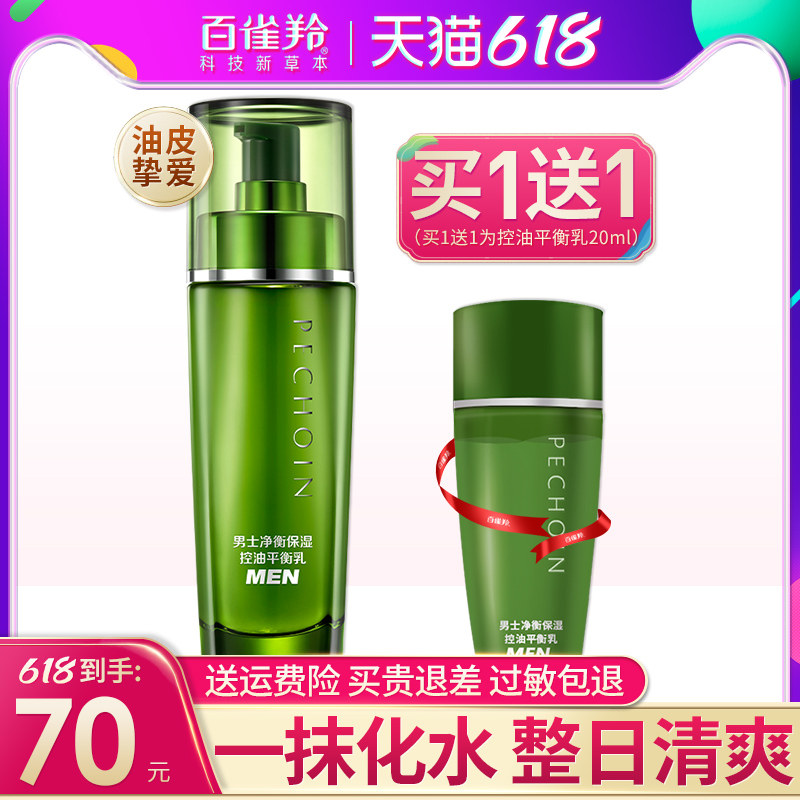 百雀羚男士保湿乳补水控油收缩毛孔官方旗舰店官网正品夏季清爽型