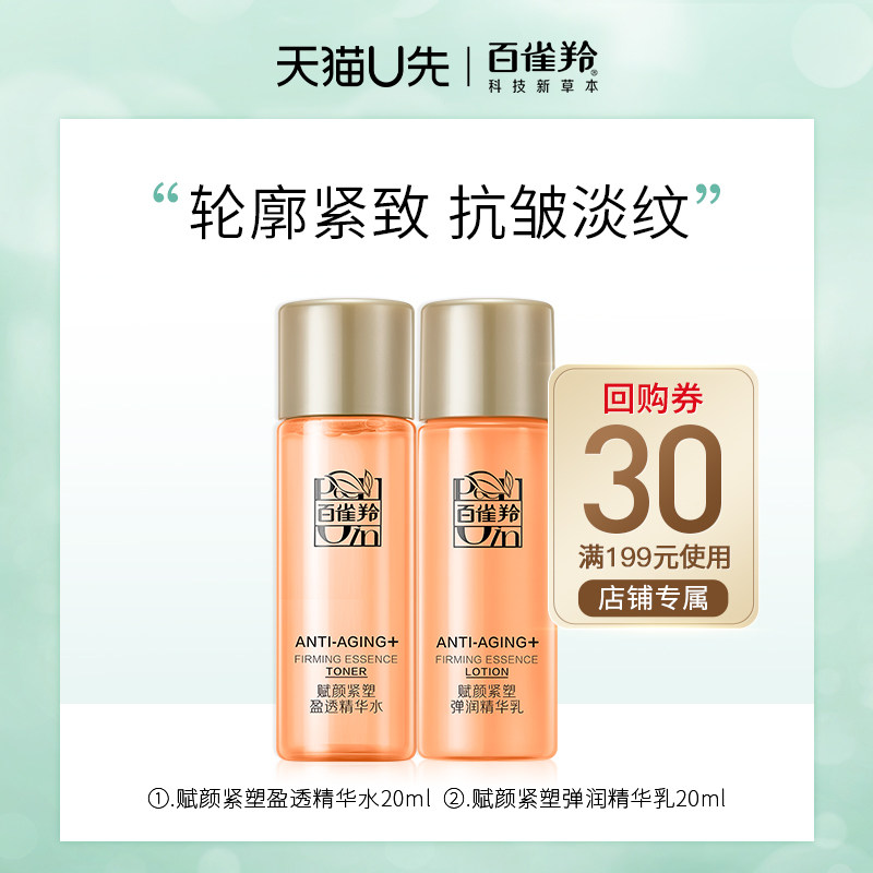 【天猫U先 入会即享】百雀羚 赋颜紧塑盈透精华水20ml+精华乳20ml