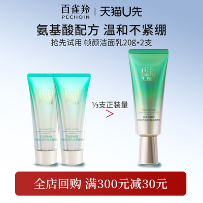 百雀羚帧颜氨基酸洁面乳20g*2支