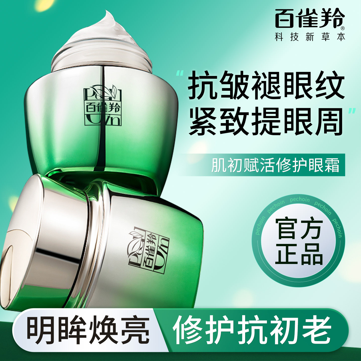 百雀羚紧致抗皱修护眼霜淡化细纹提拉眼周熬夜眼袋官方旗舰店正品