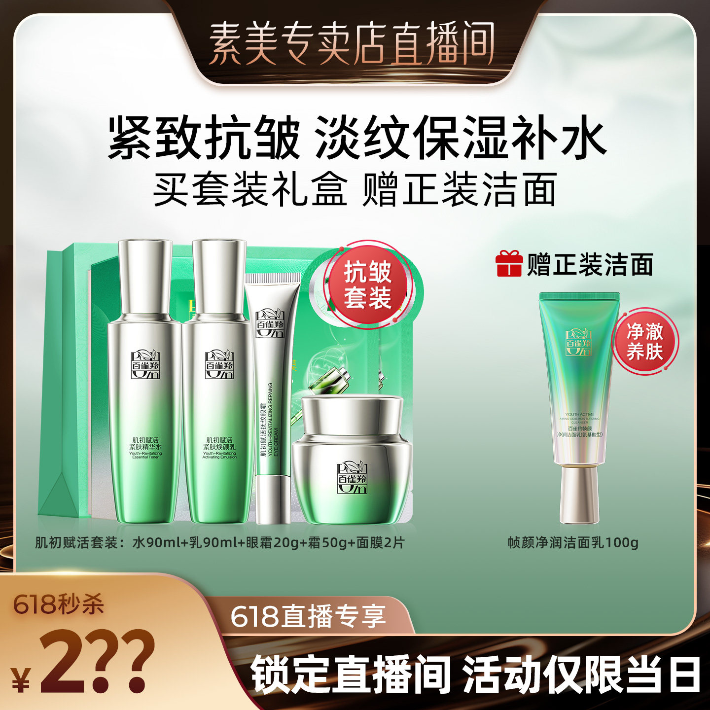 299|百雀羚肌初赋活套装正装5件