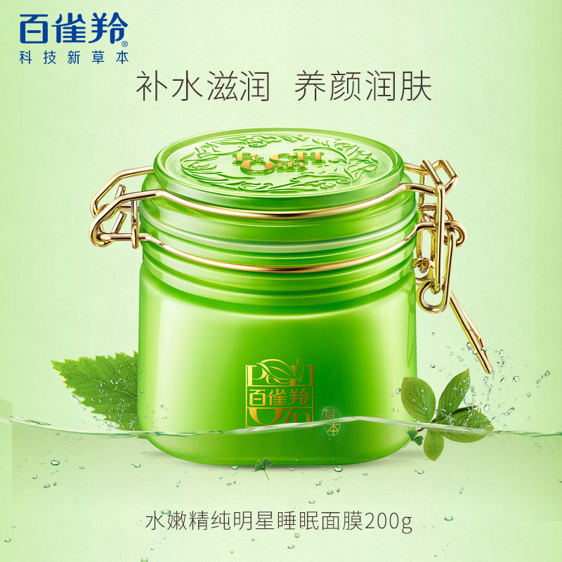 百雀羚免洗型睡眠面膜夜间补水保湿白雀羚官方旗舰店官网正品面膜