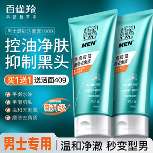 控油洗面奶油皮官方旗舰店官网正品 百雀羚男士 专用磨砂洁面膏保湿