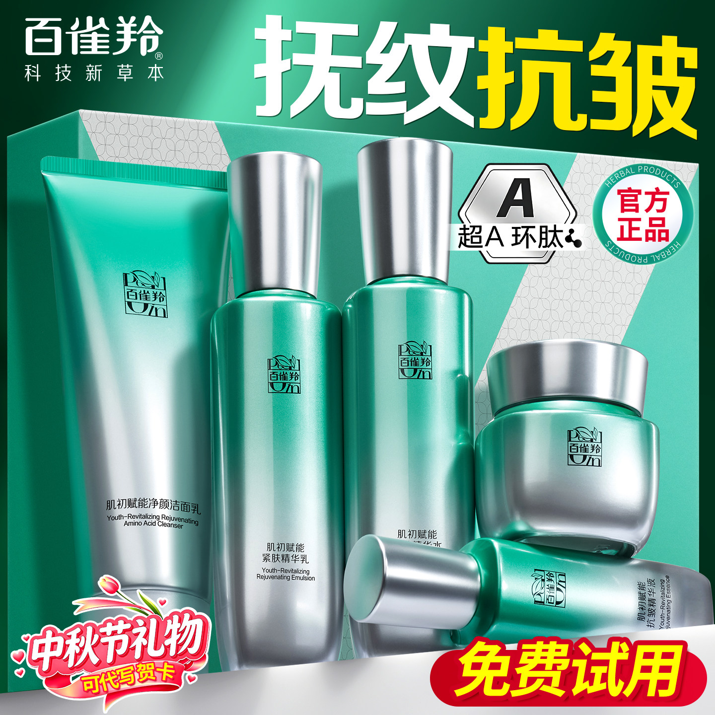 百雀羚超a瓶抗皱紧致护肤品套装