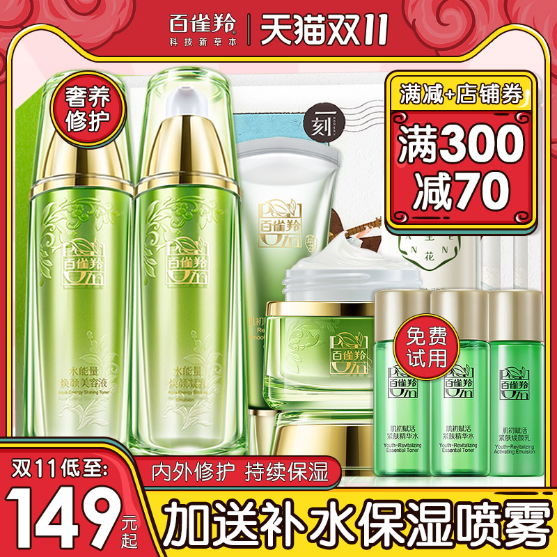 百雀羚水能量套装补水保湿水乳护肤化妆品正品全套官方旗舰店官网