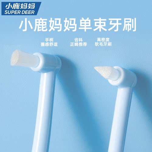 小鹿妈妈单束牙刷尖头平头牙缝刷