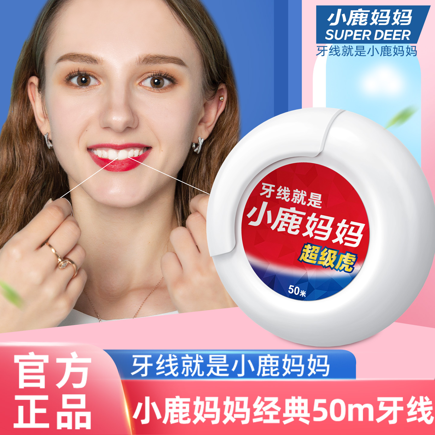 小鹿妈妈经典卷牙线洁齿护理