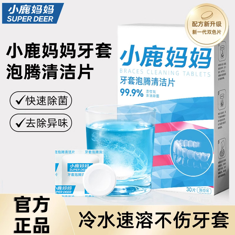 小鹿妈妈正畸假牙保持器清洁片隐形牙套神器泡腾片清洗泡腾90片装