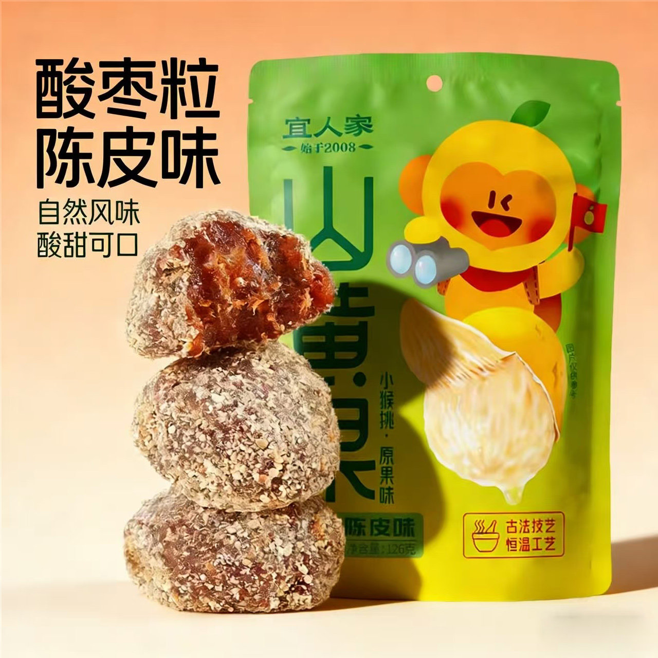宜人家陈皮味酸枣粒126g袋装山黄果蜜饯休闲零食野山酸枣江西特产