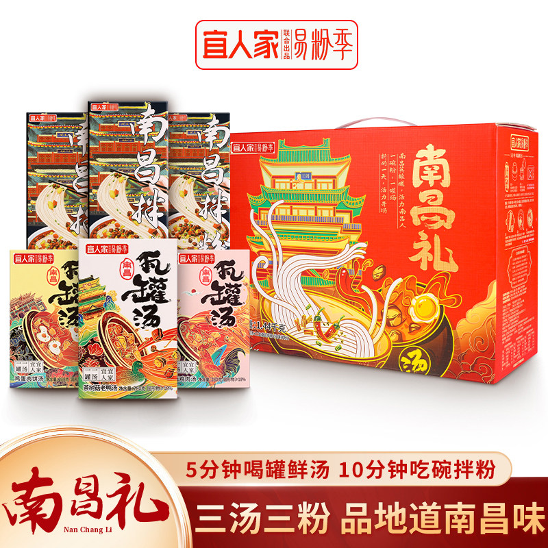 宜人家南昌拌粉瓦罐汤礼盒1443g伴手礼速食江西米粉网红米线特产