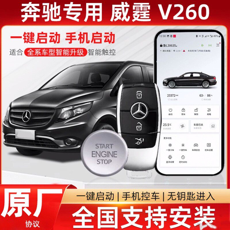 适用奔驰16-24款VITO新舒适进入/手机控车
