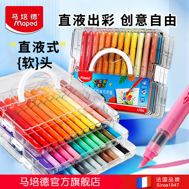 法国Maped马培德直液式丙烯马克笔软头笔小学生美术专用层叠盒不易透纸强覆盖力可叠色涂鸦DIY画画笔旗舰店