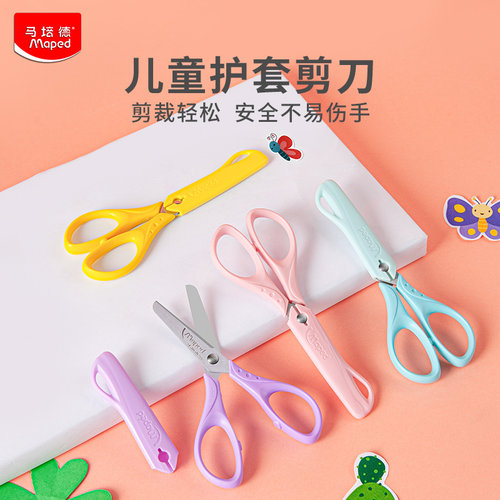 法国马培德保护套文具小孩子剪刀