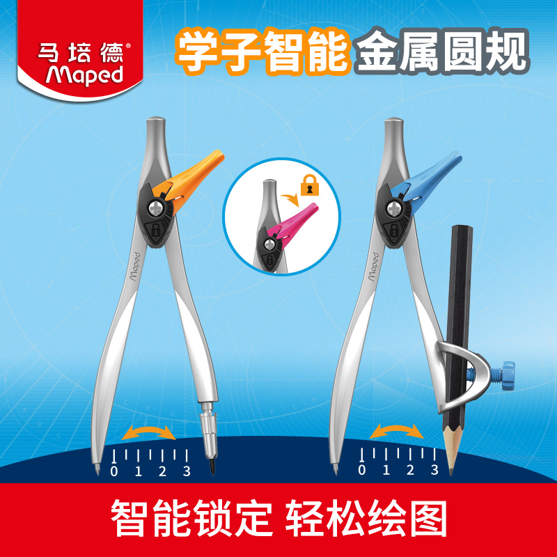 Maped马培德优学子智能铅芯圆规固定HB替芯金属材质可夹笔锁定初中小学生考试制图工具绘画圆规套装旗舰店