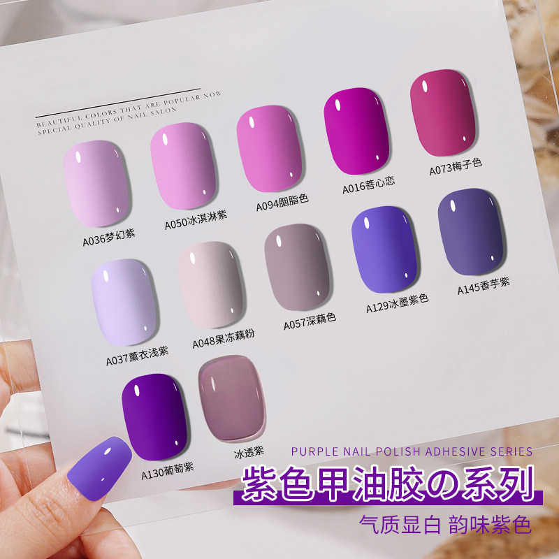 甲油胶2026年新款美甲色胶指甲油店专用紫色套装葡萄紫香芋甲胶油