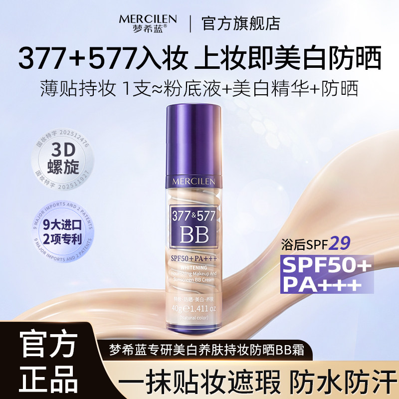 梦希蓝377专研美白养肤持妆防晒BB霜女男士学生专用正品旗舰店