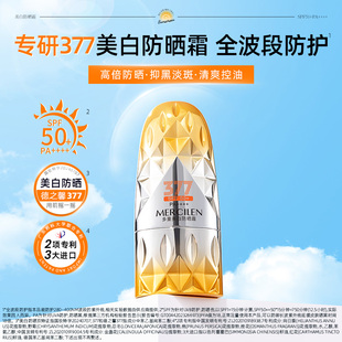 MERCILEN377vc多重美白防晒霜提亮肤色控油清爽不油腻正品旗舰店