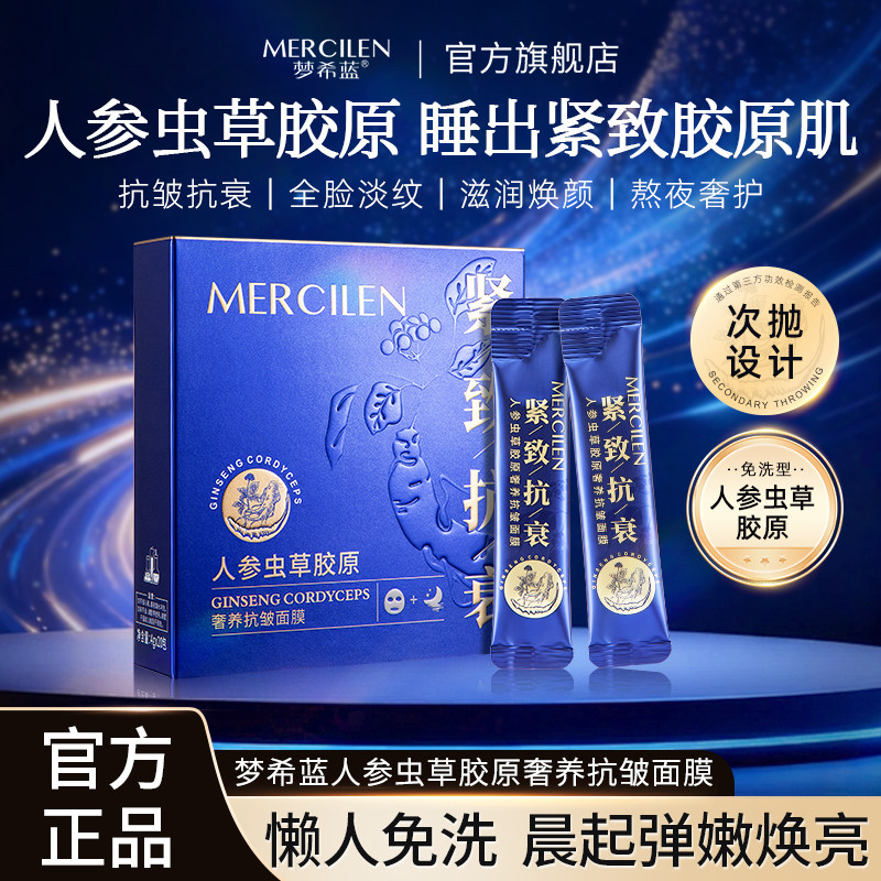 梦希蓝人参虫草胶原抗皱睡眠面膜免洗补水夜间保湿紧致涂抹式正品